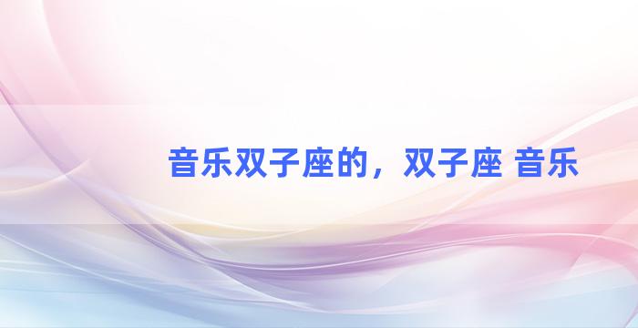 音乐双子座的，双子座 音乐